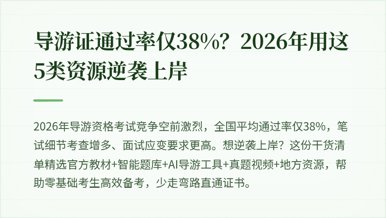 导游证通过率仅38%?2026年用这5类资源逆袭上岸
