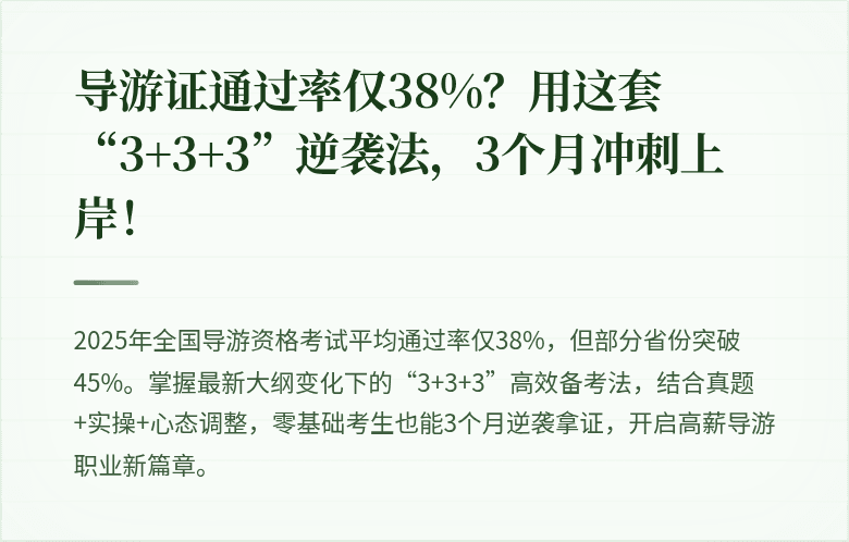 导游证通过率仅38%?用这套“3+3+3”逆袭法,3个月冲刺上岸!