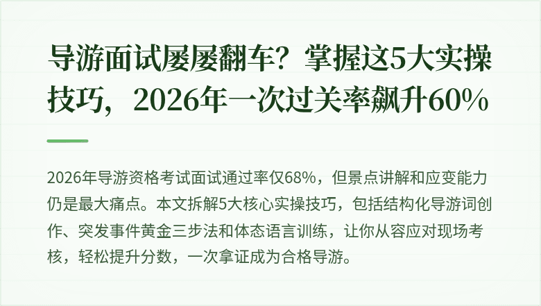 导游面试屡屡翻车？掌握这5大实操技巧，2026年一次过关率飙升60%