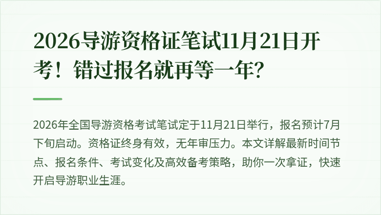 2026导游资格证笔试11月21日开考！错过报名就再等一年？