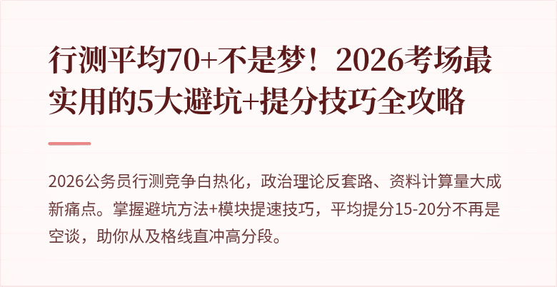 行测平均70+不是梦！2026考场最实用的5大避坑+提分技巧全攻略