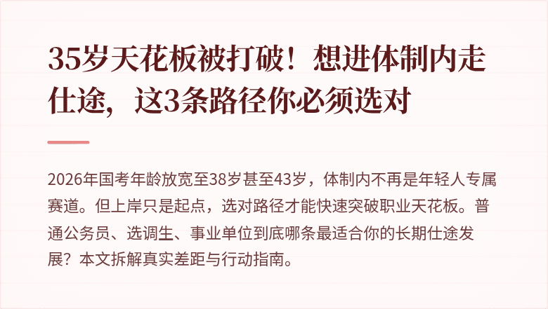 35岁天花板被打破!想进体制内走仕途,这3条路径你必须选对
