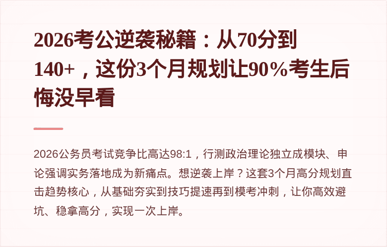 2026考公逆袭秘籍:从70分到140+,这份3个月规划让90%考生后悔没早看