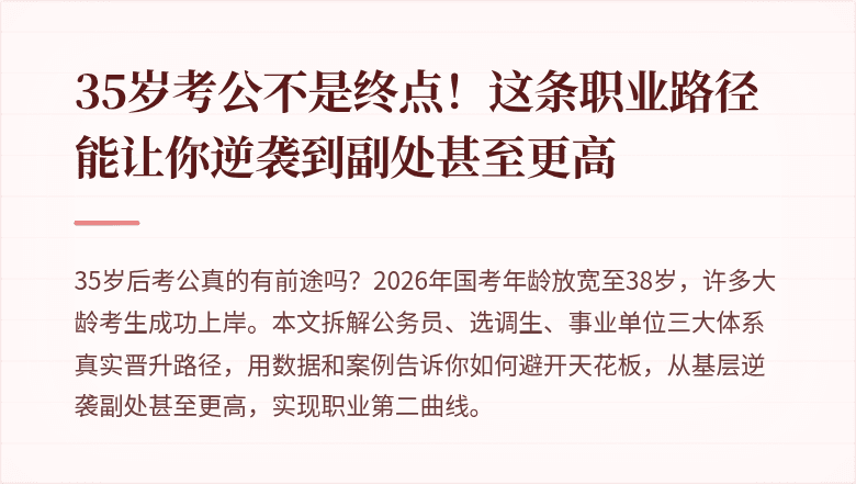 35岁考公不是终点!这条职业路径能让你逆袭到副处甚至更高