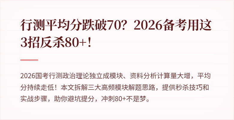行测平均分跌破70?2026备考用这3招反杀80+!
