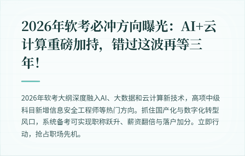 2026年软考必冲方向曝光：AI+云计算重磅加持，错过这波再等三年！