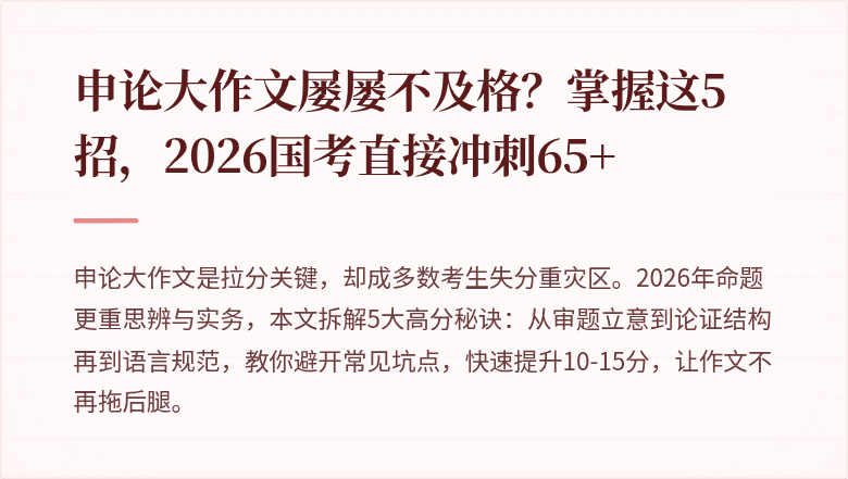 申论大作文屡屡不及格?掌握这5招,2026国考直接冲刺65+