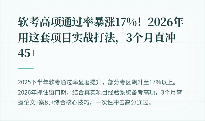 软考高项通过率暴涨17%！2026年用这套项目实战打法，3个月直冲45+