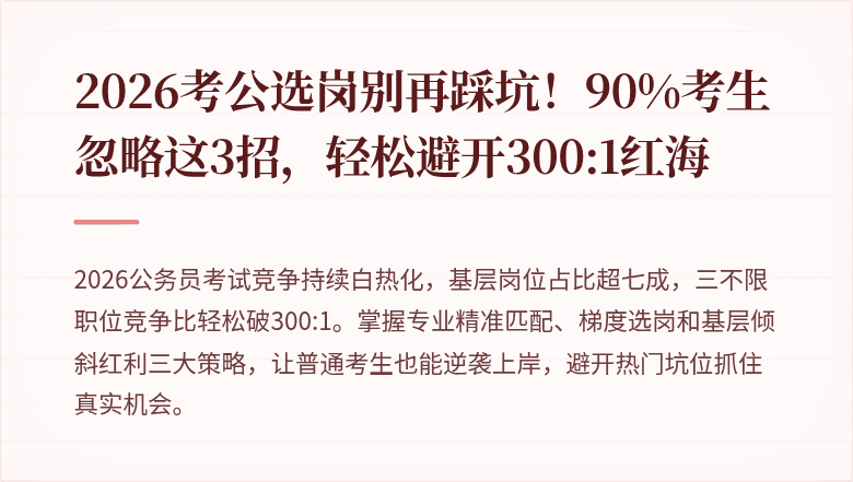2026考公选岗别再踩坑!90%考生忽略这3招,轻松避开300:1红海