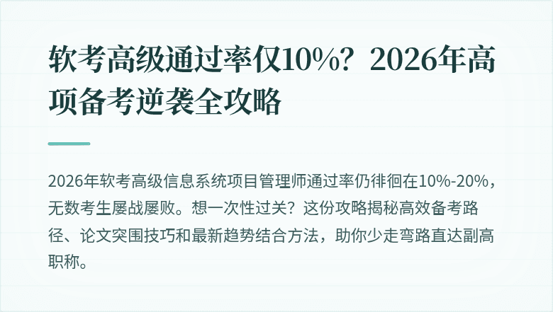 软考高级通过率仅10%？2026年高项备考逆袭全攻略