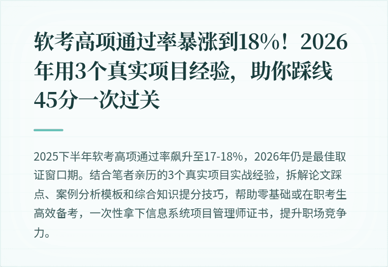 软考高项通过率暴涨到18%！2026年用3个真实项目经验，助你踩线45分一次过关