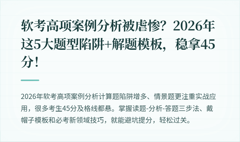 软考高项案例分析被虐惨？2026年这5大题型陷阱+解题模板，稳拿45分！