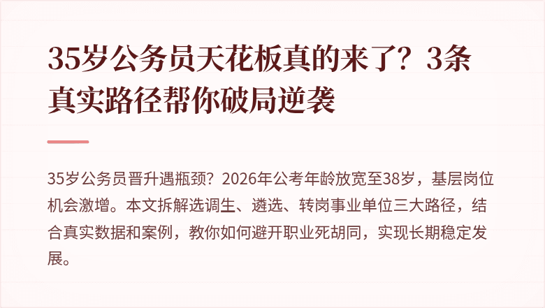 35岁公务员天花板真的来了?3条真实路径帮你破局逆袭