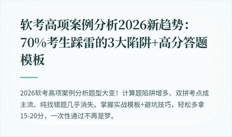 软考高项案例分析2026新趋势：70%考生踩雷的3大陷阱+高分答题模板