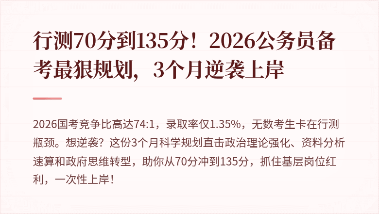 行测70分到135分!2026公务员备考最狠规划,3个月逆袭上岸