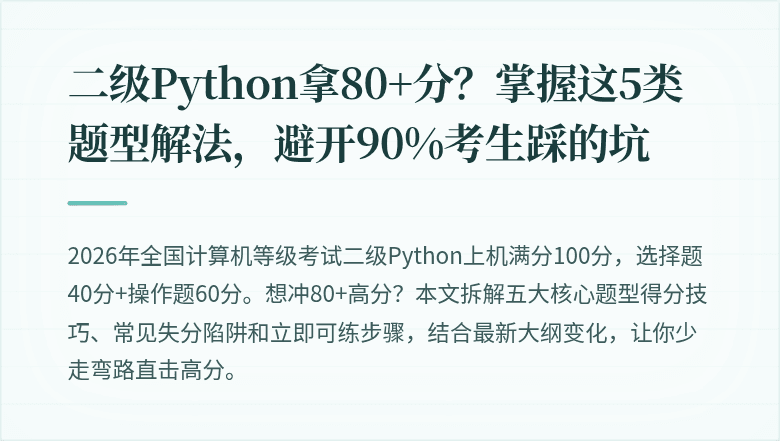 二级Python拿80+分？掌握这5类题型解法，避开90%考生踩的坑