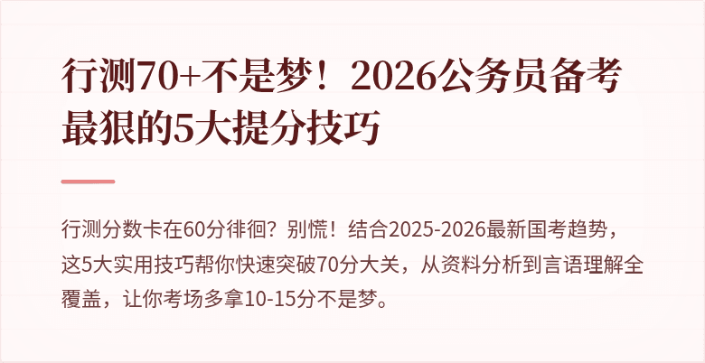 行测70+不是梦！2026公务员备考最狠的5大提分技巧