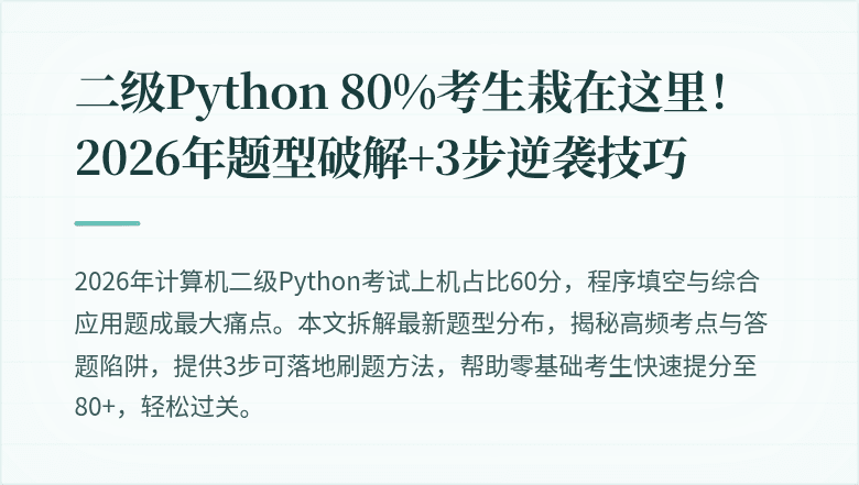 二级Python 80%考生栽在这里！2026年题型破解+3步逆袭技巧