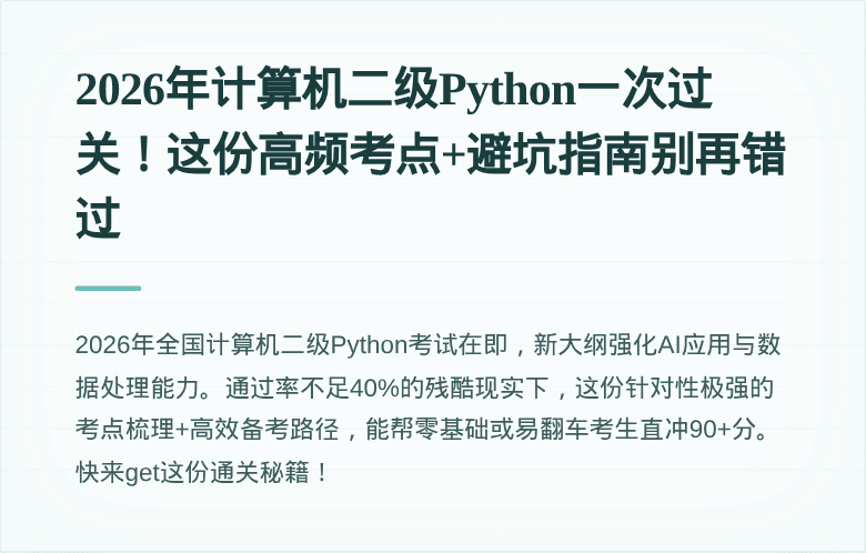 2026年计算机二级Python一次过关！这份高频考点+避坑指南别再错过