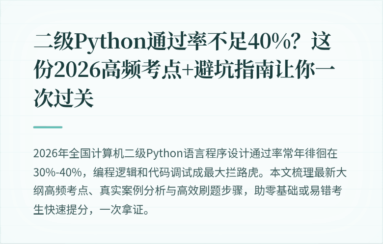 二级Python通过率不足40%？这份2026高频考点+避坑指南让你一次过关