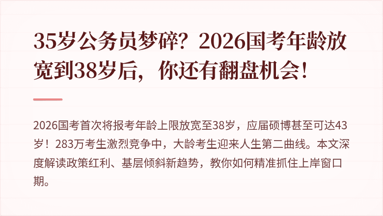 35岁公务员梦碎？2026国考年龄放宽到38岁后，你还有翻盘机会！