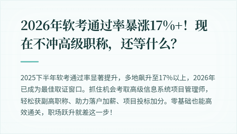 2026年软考通过率暴涨17%+！现在不冲高级职称，还等什么？