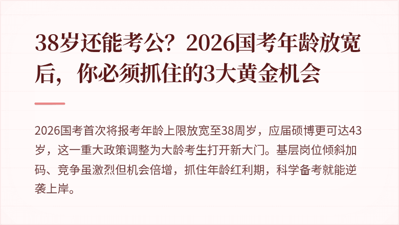 38岁还能考公?2026国考年龄放宽后,你必须抓住的3大黄金机会