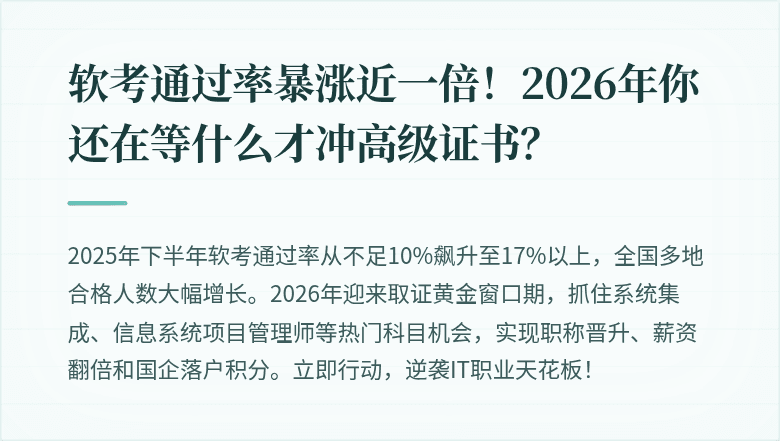 软考通过率暴涨近一倍！2026年你还在等什么才冲高级证书？