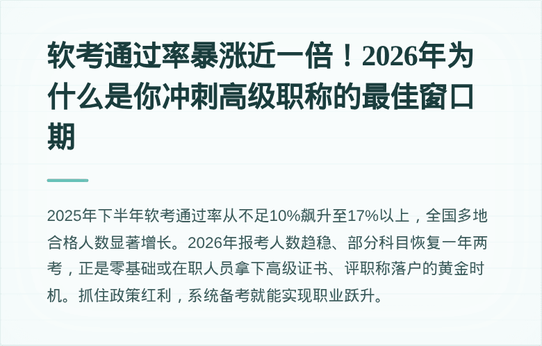 软考通过率暴涨近一倍！2026年为什么是你冲刺高级职称的最佳窗口期