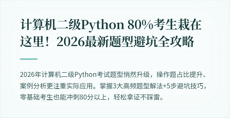 计算机二级Python 80%考生栽在这里！2026最新题型避坑全攻略