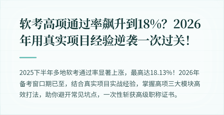 软考高项通过率飙升到18%？2026年用真实项目经验逆袭一次过关！