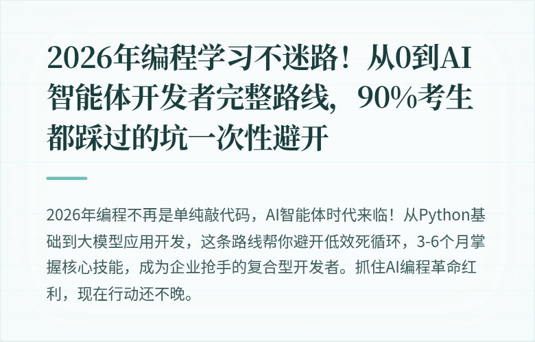 2026年编程学习不迷路！从0到AI智能体开发者完整路线，90%考生都踩过的坑一次性避开
