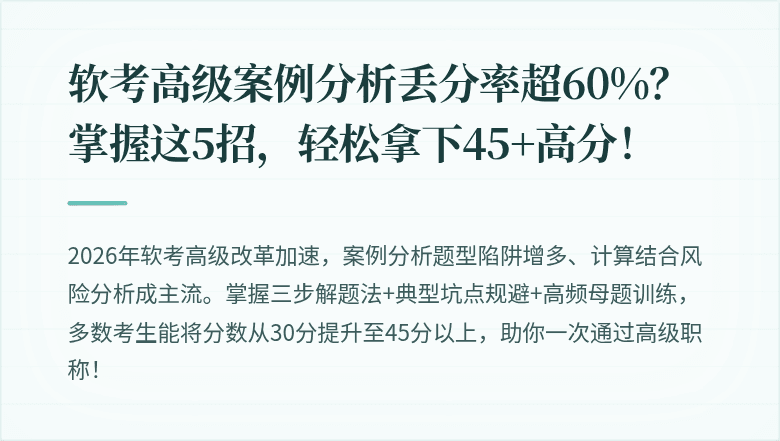 软考高级案例分析丢分率超60%？掌握这5招，轻松拿下45+高分！