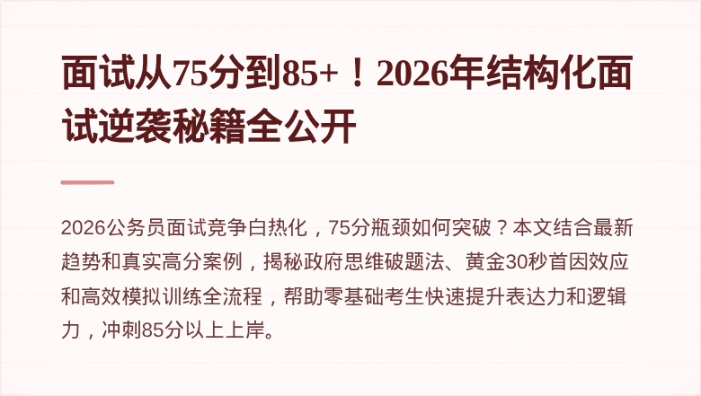 面试从75分到85+!2026年结构化面试逆袭秘籍全公开