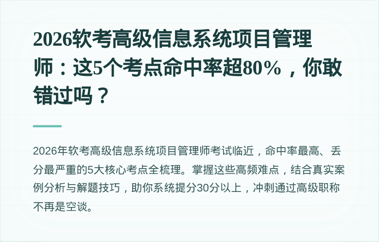 2026软考高级信息系统项目管理师：这5个考点命中率超80%，你敢错过吗？