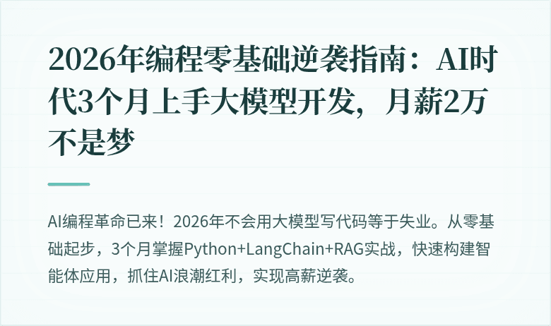 2026年编程零基础逆袭指南：AI时代3个月上手大模型开发，月薪2万不是梦