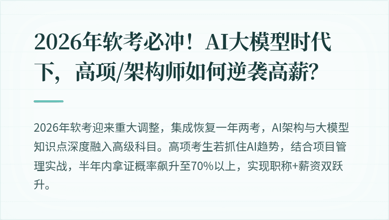 2026年软考必冲！AI大模型时代下，高项/架构师如何逆袭高薪？