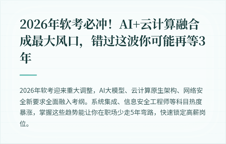 2026年软考必冲！AI+云计算融合成最大风口，错过这波你可能再等3年