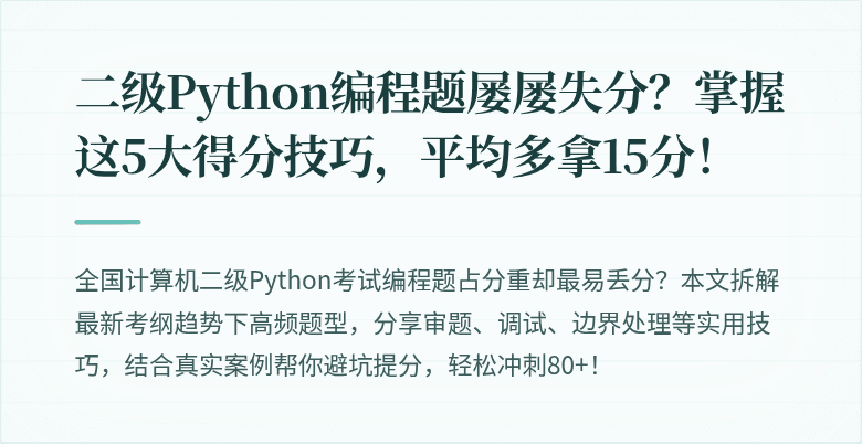 二级Python编程题屡屡失分？掌握这5大得分技巧，平均多拿15分！