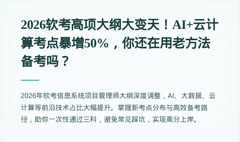 2026软考高项大纲大变天！AI+云计算考点暴增50%，你还在用老方法备考吗？
