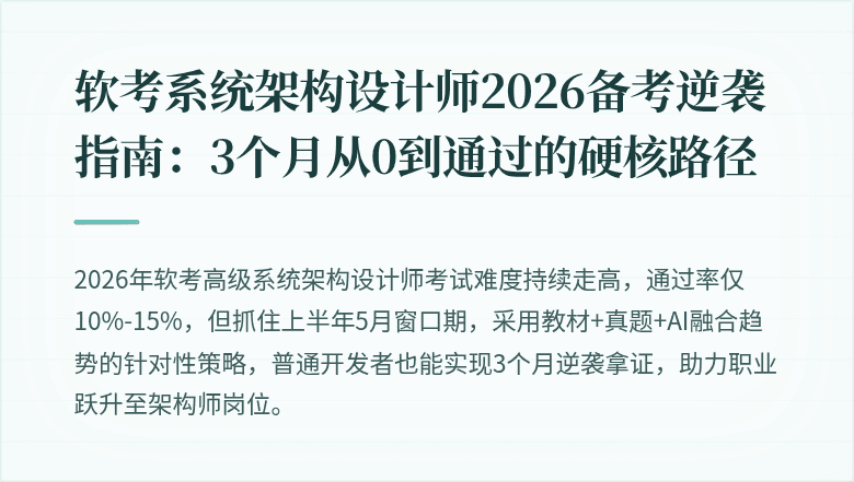 软考系统架构设计师2026备考逆袭指南：3个月从0到通过的硬核路径