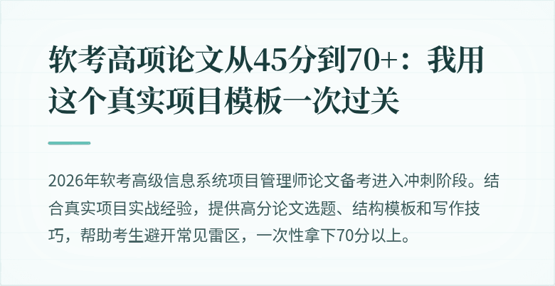 软考高项论文从45分到70+：我用这个真实项目模板一次过关