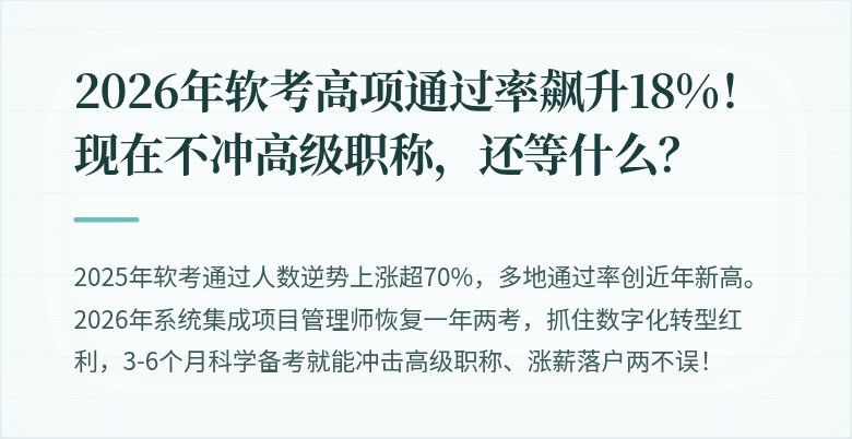 2026年软考高项通过率飙升18%！现在不冲高级职称，还等什么？