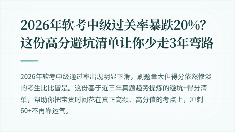 2026年软考中级过关率暴跌20%？这份高分避坑清单让你少走3年弯路