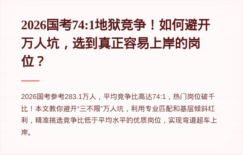 2026国考74:1地狱竞争!如何避开万人坑,选到真正容易上岸的岗位?