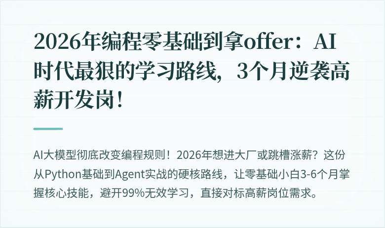 2026年编程零基础到拿offer：AI时代最狠的学习路线，3个月逆袭高薪开发岗！