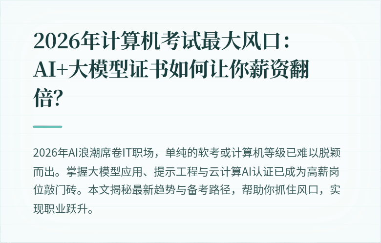 2026年计算机考试最大风口：AI+大模型证书如何让你薪资翻倍？