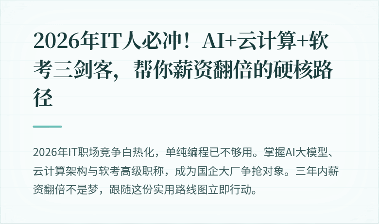 2026年IT人必冲！AI+云计算+软考三剑客，帮你薪资翻倍的硬核路径
