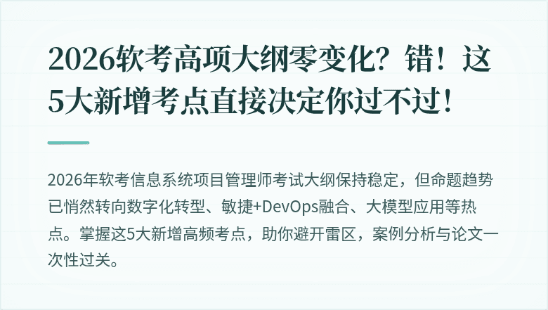 2026软考高项大纲零变化？错！这5大新增考点直接决定你过不过！