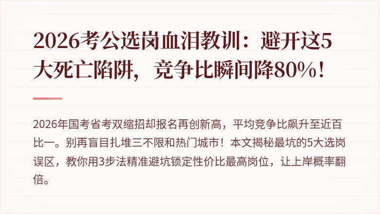 2026考公选岗血泪教训：避开这5大死亡陷阱，竞争比瞬间降80%！
